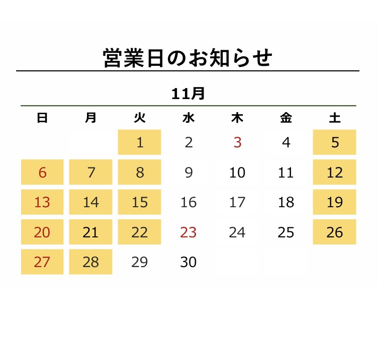 11月営業日のお知らせ